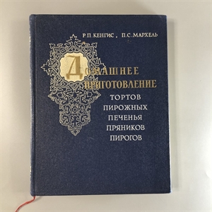 Домашнее приготовление тортов, пирожных, печенья, пряников, пирогов, Пищепромиздат, Москва, 1959-й г. 001645 - фото 2628