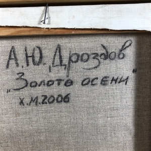 Золото осени. Дроздов Андрей Юрьевич. Холст, масло, Россия, 2006 г. 000283 - фото 4562