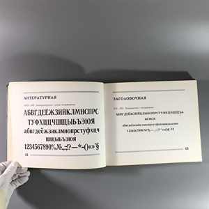 Каталог шрифтов  газеты «Правда», Москва, 1972-й г. 001569 - фото 4713
