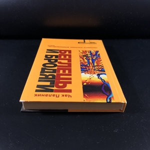 Беглецы и бродяги. Чак Паланик. Москва, 2006 г. 000338 - фото 604