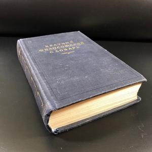 Краткий философский словарь. Госполитиздат, Москва, 1954 г. 000222 - фото 6932