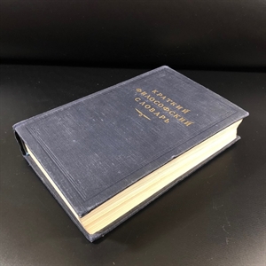 Краткий философский словарь. Госполитиздат, Москва, 1954 г. 000222 - фото 6933