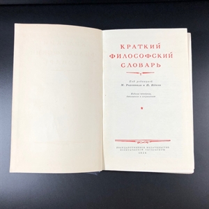 Краткий философский словарь. Госполитиздат, Москва, 1954 г. 000222 - фото 6935