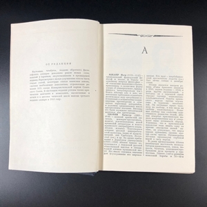 Краткий философский словарь. Госполитиздат, Москва, 1954 г. 000222 - фото 6936