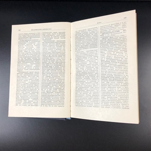 Краткий философский словарь. Госполитиздат, Москва, 1954 г. 000222 - фото 6937