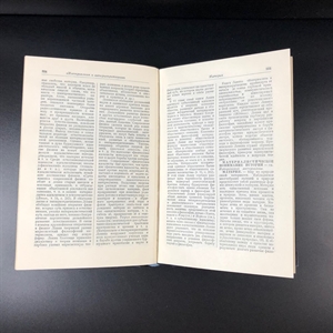 Краткий философский словарь. Госполитиздат, Москва, 1954 г. 000222 - фото 6938