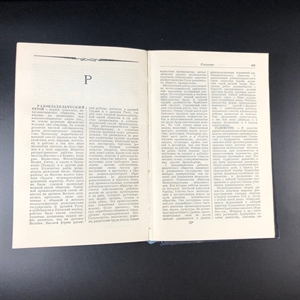 Краткий философский словарь. Госполитиздат, Москва, 1954 г. 000222 - фото 6939