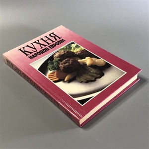 Кухня народов Европы. СП Квадрат, Москва, 1993-й г. 001530 - фото 7603