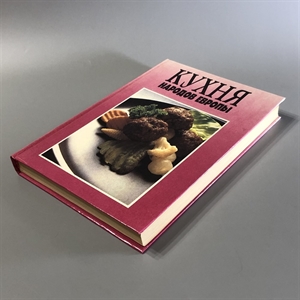 Кухня народов Европы. СП Квадрат, Москва, 1993-й г. 001530 - фото 7604