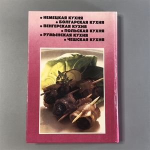 Кухня народов Европы. СП Квадрат, Москва, 1993-й г. 001530 - фото 7607
