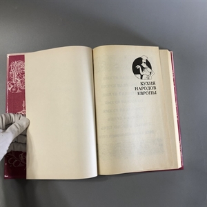 Кухня народов Европы. СП Квадрат, Москва, 1993-й г. 001530 - фото 7609