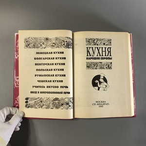 Кухня народов Европы. СП Квадрат, Москва, 1993-й г. 001530 - фото 7610