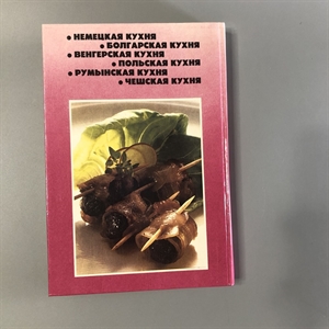 Кухня народов Европы. СП Квадрат, Москва, 1993-й г. 001530 - фото 7621
