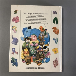 Л.С. Огурцова. Про клубок, крючок, спицы и умелые руки. Педагогика-Пресс, Москва, 1995-й г. 001531 - фото 7644