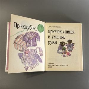 Л.С. Огурцова. Про клубок, крючок, спицы и умелые руки. Педагогика-Пресс, Москва, 1995-й г. 001531 - фото 7647