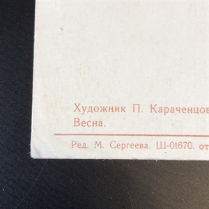 Открытка «Весна», художник П. Караченцов, ИЗОГИЗ, СССР, 1955-й год 000250 - фото 9101
