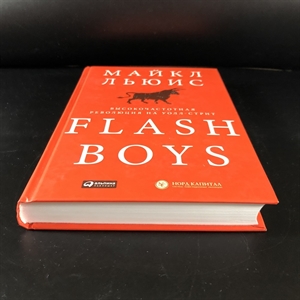 Flash Boys. Майкл Льюис. Москва, 2015 г. 000375 - фото 95