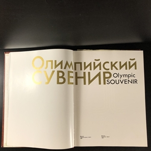 Подарочный фотоальбом «Олимпийский сувенир», Физкультура и спорт, Москва, 1980-й г. 000632 - фото 9824