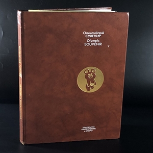 Подарочный фотоальбом «Олимпийский сувенир», Физкультура и спорт, Москва, 1980-й г. 000632 - фото 9857